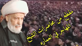 مقطع من محاضرات  عميد المنبر سماحه العلامه الفقيه الشيخ عبد الحميد المهاجر( حفظه الله) في العماره