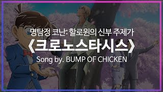 [유튜브 자막/한국어]명탐정 코난: 할로윈의 신부 주제가 『크로노스타시스(クロノスタシス)』 Song by. BUMP OF CHICKEN