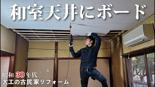 【天井裏はつらいよ】大工が和室天井を補強。化粧石膏ボードで安く・早く・綺麗に仕上げる！