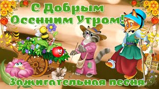 С Добрым Осенним Утром! Пусть день будет солнечным и теплым! Красивая песня!