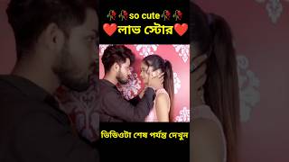 So cute  লাভ স্টোরি 🥀🥀❤️🥰🥀🥀bengla Love story#shorts#viral#facts#short golpo