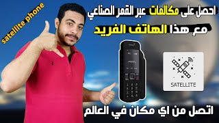 احصل اتصال هاتفي من اي مكان  في العالم عبر القمر الصناعي مع هذا الهاتف  الفريد satellite phone