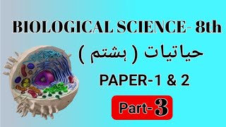 T.S TET/DSC-2024 Biological science 8th u/m paper 1 and 2 / part-3