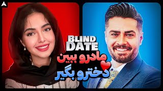 Blind Date 36 💕 دیت ناشناس با متشخص ترین دختر 🥹😍