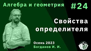 Алгебра и геометрия 24. Свойства определителя