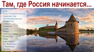 Псков и окрестности - там, где начинается Россия