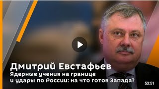 🇷🇺 Дмитрий Евстафьев / Ядерные учения на границе и удары по России: на что готов Запада? 🎥🎤🎙️🚀🔥💥⚡️