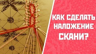 Скань в кружеве | Как сделать наложение скани?