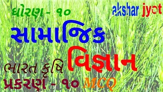 Standard 10 Social Science chapter 10 in Gujarati Bharat:Krushi