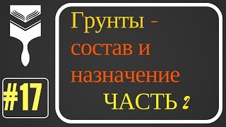 17. Грунты (типы). Состав и назначение.Часть вторая.