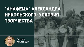 «Анафема» Александра Никольского: Условия творчества