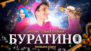 Sivchik & Ульяна Столярова - Буратино