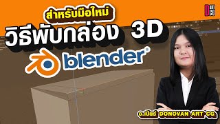 การพับกล่อง 3D ขึ้นรูปกล่องด้วยโปรแกรม blender