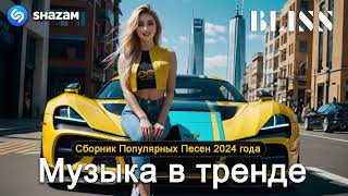 ХИТЫ 2024♫ ТАНЦЕВАЛЬНАЯ МУЗЫКА🎉 СБОРНИК ПЕСНИ 2024  ШИКАРНЫЕ ТРЕКИ 🔥СЛУШАТЬ МУЗЫКУ 2024 НОВИНКИ 2