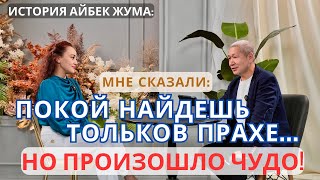 Айбек Жума: я хотел покончить с собой, чтобы задать Богу эти вопросы. #свидетельство #историяжизни