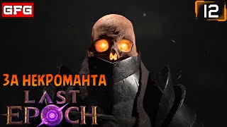 LAST EPOCH Некромант 74+ | Святилище, Монолиты 12