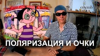 Поляризационные очки и фильтры. Эксперименты и примеры