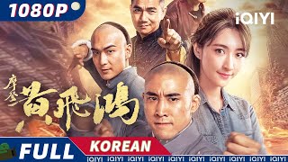 【KO SUB】摩登黄飞鸿 | 코메디 | 행동 | 사랑 | iQIYI 한글자막영화 | 한글자막제공함