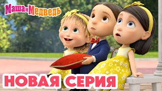 Маша и Медведь 💥 НОВАЯ СЕРИЯ! 💥 Маша и Медведь: Скажите 