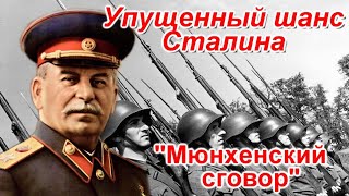 "Мюнхенский сговор". Упущенный шанс Сталина