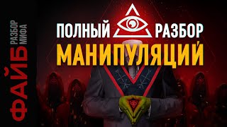 Иллюминаты. Мировое правительство. Масоны. Разбор мифа | ФАЙБ