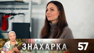 Знахарка | Выпуск 57