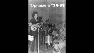 Группа "Орнамент" Ленинград 1979-82 год.