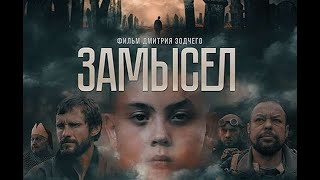 фильм ЗАМЫСЕЛ 2019