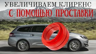 УВЕЛИЧИВАЕМ КЛИРЕНС | PEUGEOT 308 SW T9 2015