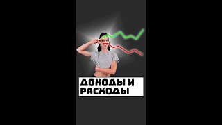 График доходов и расходов