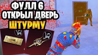 😱 ФУЛЛ 6 ОТКРЫЛ ЧЕРНУЮ ДВЕРЬ ДЛЯ ШТУРМА НА 7 КАРТЕ МЕТРО РОЯЛЬ | ШТУРМ METRO ROYALE