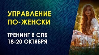 УПРАВЛЕНИЕ ПО-ЖЕНСКИ. ЖЕНСКАЯ МАГИЯ. Тренинг Велимиры в СПБ 18-20 октября.