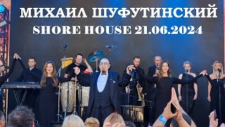 Михаил Шуфутинский - Shore House 21.06.2024