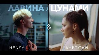 Hensy, Анет Сай - Лавина/Цунами