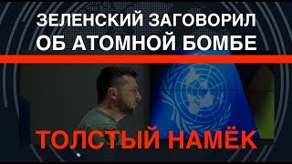 Зеленский заговорил о ядерной бомбе: или она, или НАТО