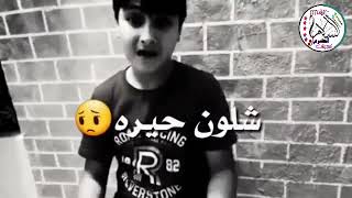 هسه هاي شلون حيره - اجمل صوت طفل 👶 تسمعه بحياتك كلها الوصف بي حكمه رائعه