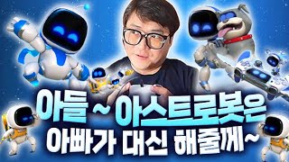 아들~ 아스트로봇은 아빠가 대신 해줄게~