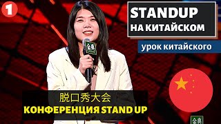 КИТАЙСКИЙ ПО СТЕНДАПАМ- 脱口秀大会 Tuōkǒu xiù dàhuì (Конференция Stand up)