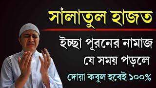 সালাতুল হাজত নামাজ পড়ার নিয়ম || দিনের যে সময়ে পড়লে দোয়া কবুল হবে || জেনে নিন√√