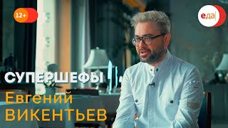 Евгений Викентьев | Супершефы