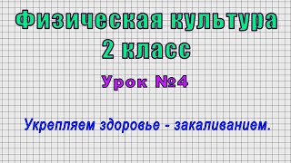 Физическая культура 2 класс (Урок№4 - Укрепляем здоровье - закаливанием.)