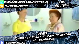 Comet - "Очистит пятна, с которыми другие не справятся" в 8х быстрее (ДОНАТ в описании)