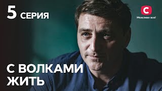 Сериал С волками жить 5 серия | КРИМИНАЛЬНЫЕ МЕЛОДРАМЫ | ЛУЧШИЕ СЕРИАЛЫ ТАТЬЯНЫ ГНЕДАШ | КИНОХИТЫ