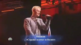 SHAMAN - СЕРДЦЕ ПЛАЧЕТ И БОЛИТ. Главный новогодний концерт (телеканал НТВ, эфир от 02.01.2024г)