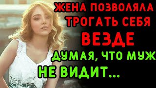 Жена сказала, что остается дома, но это была лишь уловка    Интересные истории измен, аудио рас