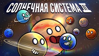 Солнечная система сборник #3