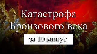 Катастрофа бронзового века на карте