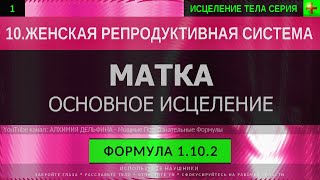 1.10.2 🎧 Здоровая Матка, Омоложение Матки ГЛУБОКОЕ ИСЦЕЛЕНИЕ (резонансный саблиминал)