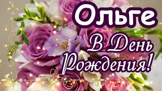 🌹 С Днем Рождения, Оля, Ольга, Оленька! 🎁 Шикарное поздравление для всех с таким прекрасным именем!