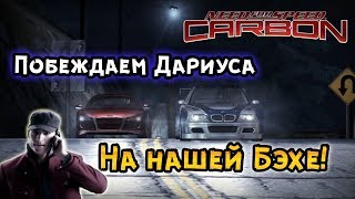 NFS: Carbon - ПОБЕЖДАЕМ ДАРИУСА НА БЭХЕ! LB #23